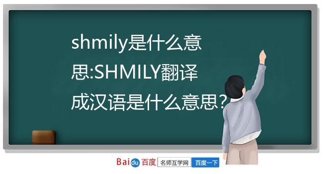Shmily什么意思中文（shmily ylimhs是什么意思）