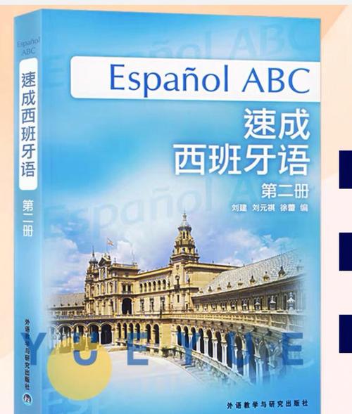 速成西班牙语第二册（速成西班牙语第二册电子版）