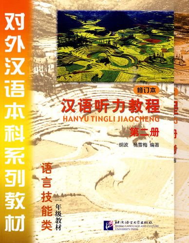 汉语听力教程第二册（汉语听力教程第二册pdf）