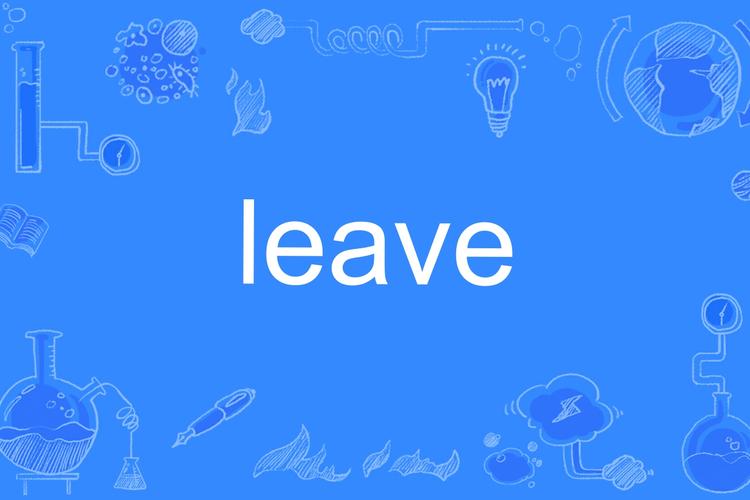 leave是什么意思英文翻译
