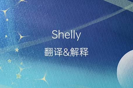shelly是什么意思中文翻译