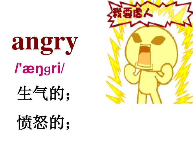 angry是什么意思怎么读